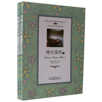正版 神犬莱西上下册 中英英汉对照双语互译对译 外国世界文学名著小说书籍 学生无障碍阅读课外书英语英 pdf epub mobi 电子书 下载