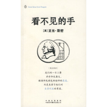 正版現貨 看不見的手(的思想-英漢雙語版) 斯密 ,馬睿 中國對外