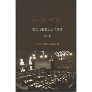 東京審判：正義與邪惡之法律較量(第三版)(精裝) 餘先予,何勤華,蔡東麗 商 pdf epub mobi 電子書 下載