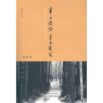 半日臨證半日讀書 邢斌 著作 中醫生活 新華書店正版圖書籍 中國中醫藥齣版社 pdf epub mobi 電子書 下載