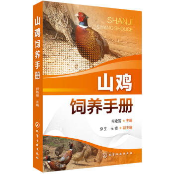 2017山鸡饲养手册 山鸡养殖技术书籍大全 喂养饲养 科学养鸡技术 山鸡疾病防治技术 七彩野山鸡养殖 pdf epub mobi 电子书 下载