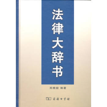 法律大辭書 鄭兢毅 編著 商務印書館 pdf epub mobi 電子書 下載