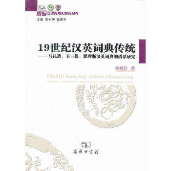 19世纪汉英词典传统——马礼逊、卫三畏、翟理斯汉英词典的谱系研 pdf epub mobi 电子书 下载