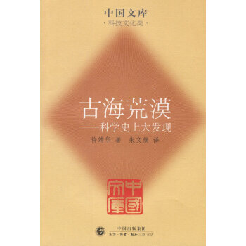 古海荒漠(中国文库4) 第四辑平装许靖华　著，朱文焕　译 生活.读书.新知三 pdf epub mobi 电子书 下载