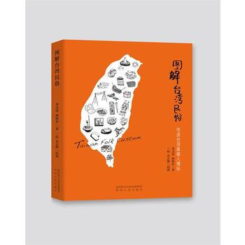 圖解颱灣民俗-傳遞颱灣暖人情味 9787224117332 pdf epub mobi 電子書 下載