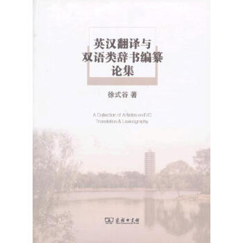英汉翻译与双语类辞书编纂论集 徐式谷 著 商务印书馆 pdf epub mobi 电子书 下载