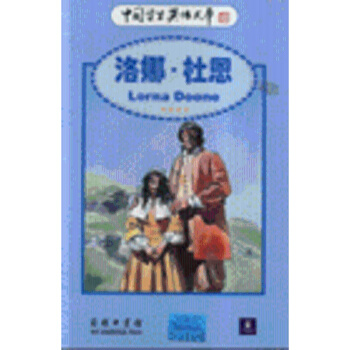 洛娜.杜恩-中国学生英语文库(英汉对照) 布莱克默尔 商务印书馆发