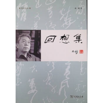 回想集 林鹏 著 商务印书馆 《回想集》情节丰富，语言生动，具有较强的趣味性和可读性。 pdf epub mobi 电子书 下载