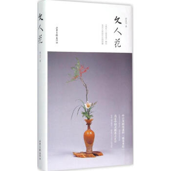 文人花 黄永川,张谦德,袁宏道 著；中华花艺文教基金会 编；黄永川 解析 航空航天专业科技 新华书店 pdf epub mobi 电子书 下载