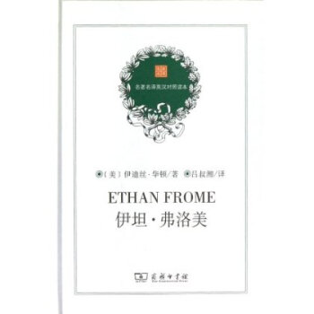 伊坦·弗洛美(精)/名译英汉对照读本 吕叔湘 商务印书馆 pdf epub mobi 电子书 下载