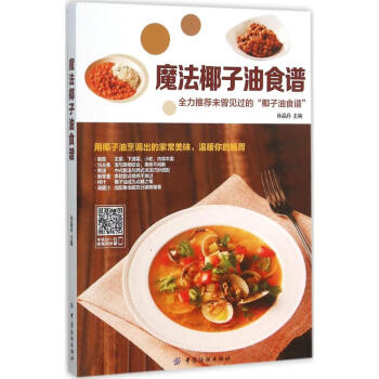 魔法椰子油食谱 孙晶丹 主编 著作 饮食营养 食疗生活 新华书店正版图书籍 中国纺织出版社 pdf epub mobi 电子书 下载