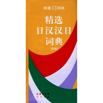 預售 日漢漢日詞典(新版) 精選中日日中辭典 日語詞典 日語字典 日漢雙解學習詞典 日語學習工具書 pdf epub mobi 電子書 下載
