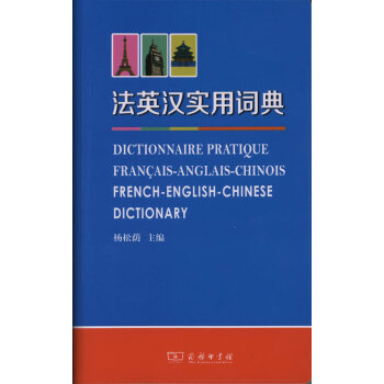 法英漢實用詞典 楊鬆蔭 主編 商務印書館 pdf epub mobi 電子書 下載