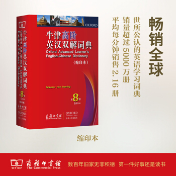 牛津高階英漢雙解詞典.第8版(縮印本) 【英】霍恩比 商務印書館,牛津大學齣版社 銷量大英語詞典 pdf epub mobi 電子書 下載