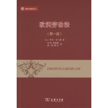 欧洲劳动法.册(科法律译丛) 【比】罗杰·布兰潘 商务印书 pdf epub mobi 电子书 下载