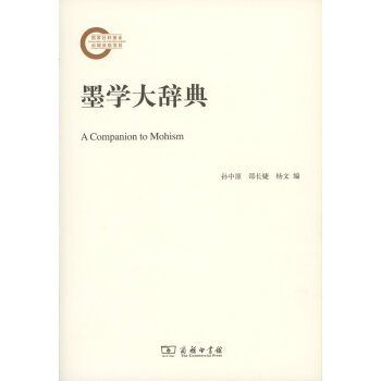 墨学大辞典 孙中原,邵长婕,杨文 编 商务印书馆 pdf epub mobi 电子书 下载
