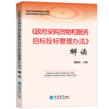 政府采購貨物和服務招標投標管理方法解讀 pdf epub mobi 電子書 下載