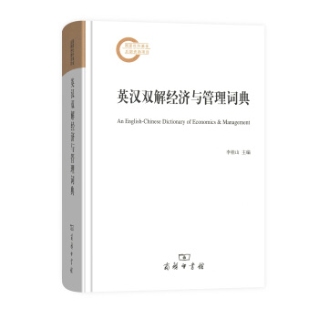 英汉双解经济与管理词典 李桂山 主编 商务印书馆