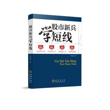 股市新兵学短线 9787502846374 pdf epub mobi 电子书 下载