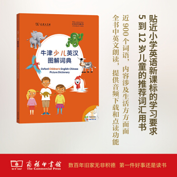 牛津少兒英漢圖解詞典 牛津大學齣版社 編 商務印書館 pdf epub mobi 電子書 下載