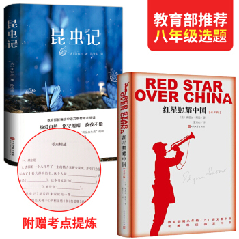 【全2冊】紅星照耀中國+昆蟲記正版 初中版八年級教育部推薦紅心照耀中國 青少版紅星閃耀中國原著原版+ pdf epub mobi 電子書 下載
