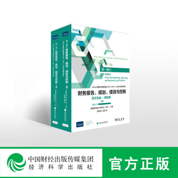 現貨-財務報告、規劃、績效與控製（英漢雙語 第四版,上下冊）-- 美國注冊管理會計師（CMA）考試教 pdf epub mobi 電子書 下載