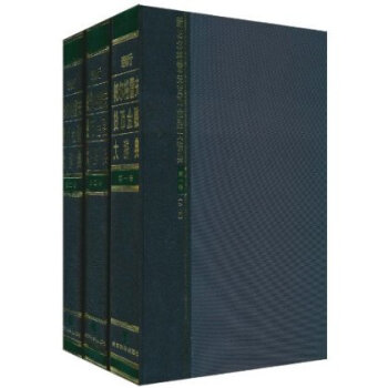 新帕尔格雷夫货币金融大辞典(共3卷) pdf epub mobi 电子书 下载