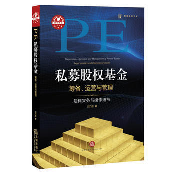 私募股權基金籌備、運營與管理：法律實務與操作細節 9787511875655