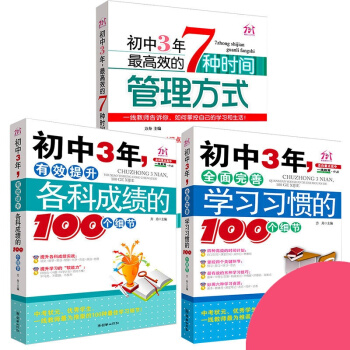 初中3年高效学习法 初一初二初三文理科通用 初中生时间管理 学霸学习方法 学霸笔记 北大清华在等你 pdf epub mobi 电子书 下载