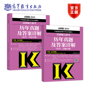 2019法律硕士联考历年真题及答案详解(法学) pdf epub mobi 电子书 下载