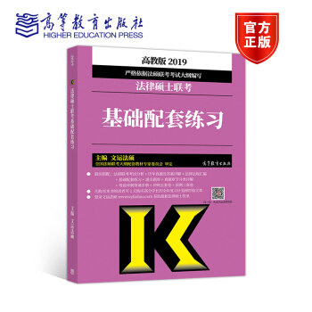 2019法律硕士联考基础配套练习 pdf epub mobi 电子书 下载