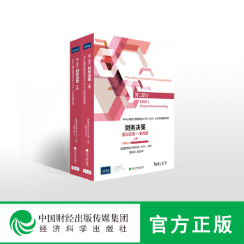 現貨-財務決策(英漢雙語-第四版,上下冊)-- 美國注冊管理會計師(CMA)考試教材