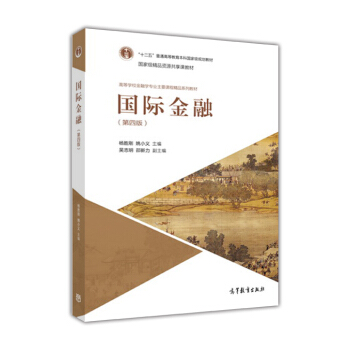际金融（第四版）-杨胜刚 姚小义 pdf epub mobi 电子书 下载