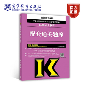 2019法律碩士聯考配套通關題庫