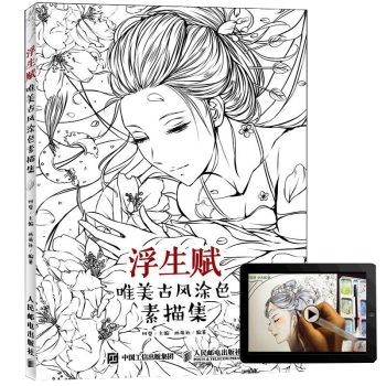 正版 浮生賦 古風填色塗色書 畫畫本唯美古風塗鴉減壓手繪本 彩鉛水彩古風人物繪畫基礎入門教程書 秘密 pdf epub mobi 電子書 下載