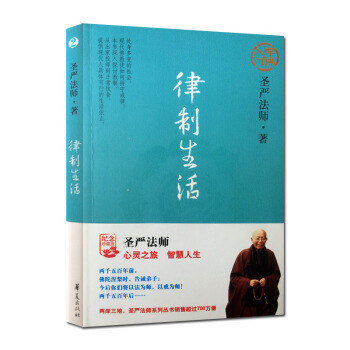 圣严法师:律制生活/佛教书籍佛教图书佛法书籍佛家书籍佛家经典佛家经书禅宗经典禅宗书籍畅销书禅宗语录禅 pdf epub mobi 电子书 下载