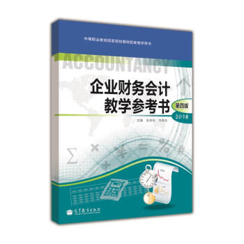 企业财务会计教学参考书（第四版）会计专业-耿金岭 李春友 pdf epub mobi 电子书 下载
