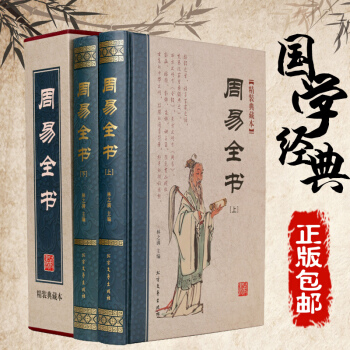 【满300减100】精装中国古典文化书籍周易大全书 国学历史经典书籍周易占卜风水书籍 四书五经办公室 pdf epub mobi 电子书 下载