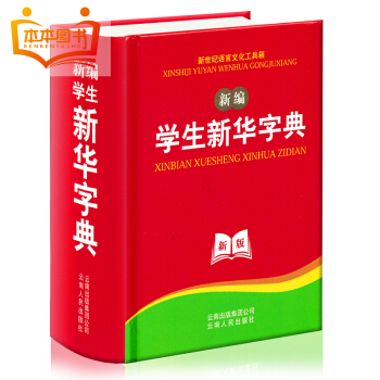 2017年正版新版新華字典正版中小學生64開漢語字典第11版全筆順拼音大字本多功能五筆字型輸入法精裝 pdf epub mobi 電子書 下載