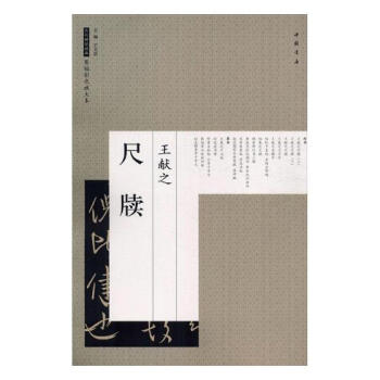 王獻之尺牘 書法 書籍