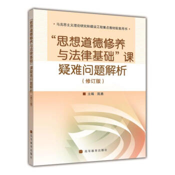 “思想道德修养与法律基础”课疑难问题解析（修订版） 陈勇 pdf epub mobi 电子书 下载