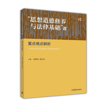 “思想道德修养与法律基础”课重点难点解析-吴潜涛、武东生 pdf epub mobi 电子书 下载