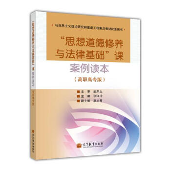 “思想道德修养与法律基础”课案例读本（高职高专版） 张泽玲 pdf epub mobi 电子书 下载