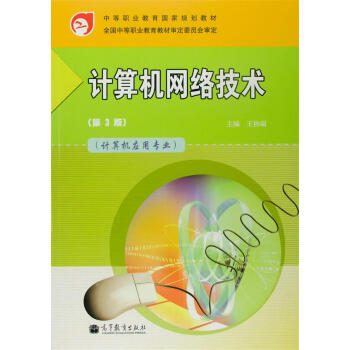 计算机网络技术（第3版）-王协瑞 pdf epub mobi 电子书 下载