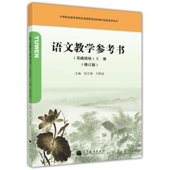 语文教学参考书（基础模块）上册（修订版） 倪文锦 于黔勋-倪文锦 于黔勋 pdf epub mobi 电子书 下载