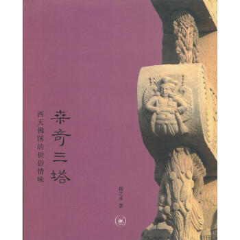 桑奇三塔：西天佛国的世俗情味 扬之水 生活.读书.新知三联书店 pdf epub mobi 电子书 下载