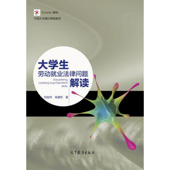大學生勞動就業法律問題解讀-劉金祥-劉金祥 pdf epub mobi 電子書 下載