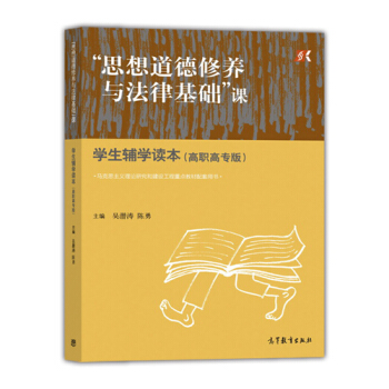 “思想道德修養與法律基礎”課學生輔學讀本（高職高專版） pdf epub mobi 電子書 下載