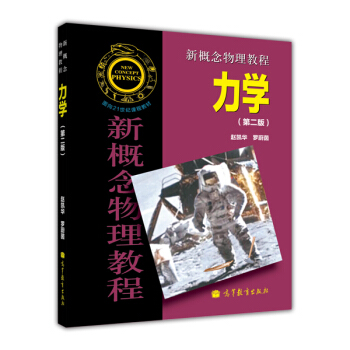 新概念物理教程 力学(第二版)-赵凯华 罗蔚茵 pdf epub mobi 电子书 下载