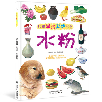 兒童學畫起步叢書-水粉 兒童水粉畫零基礎教程書入門自學 水粉書色彩靜物風景花卉臨摹教材創意塗鴉 水彩